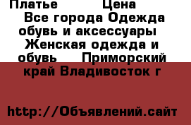 Платье Mango › Цена ­ 2 500 - Все города Одежда, обувь и аксессуары » Женская одежда и обувь   . Приморский край,Владивосток г.